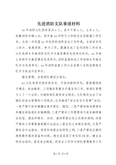 先进消防支队事迹材料.docx