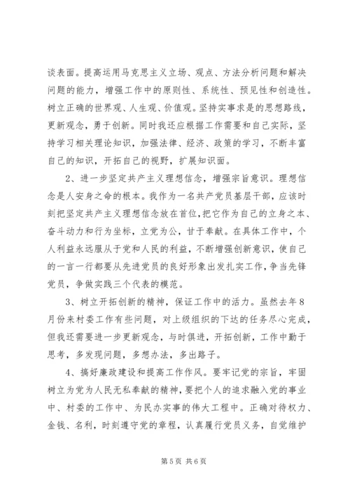 村支书党性分析材料.docx