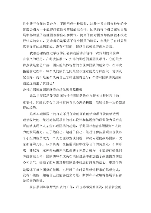 2021年公司组织拓展训练感悟总结优选参考模板