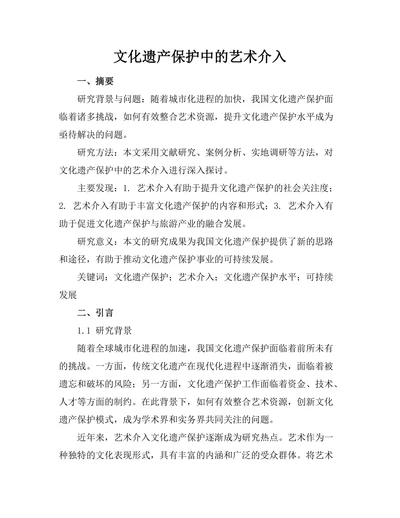 文化遗产保护中的艺术介入