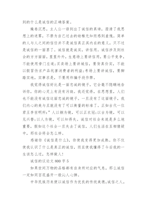 诚信的议论文800字高三.docx