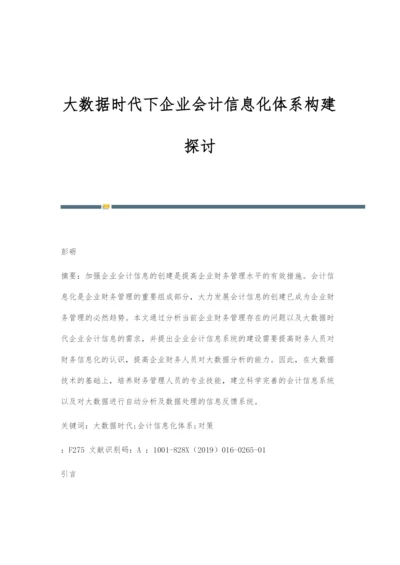 大数据时代下企业会计信息化体系构建探讨-1.docx