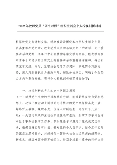 2022年教师党员“四个对照”组织生活会个人检视剖析材料.docx