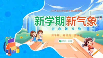 开学第一课中小学秋季开学第一课开学主题班会PPT