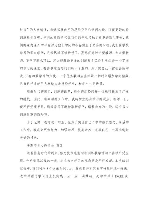 关于暑期培训心得体会汇总5篇