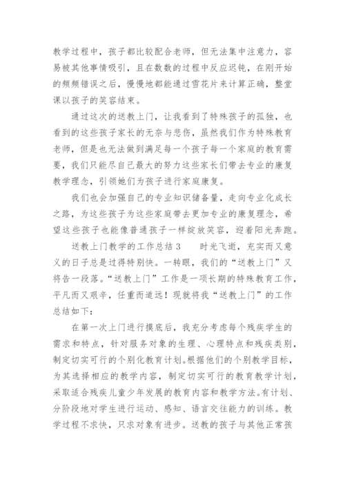 送教上门教学的工作总结.docx