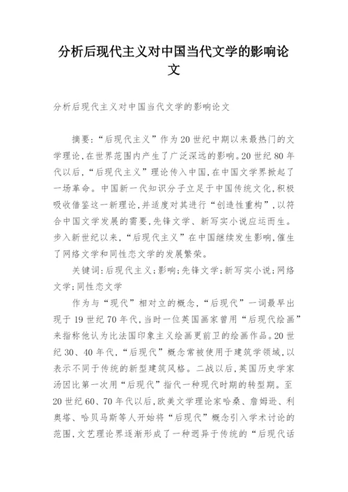 分析后现代主义对中国当代文学的影响论文.docx