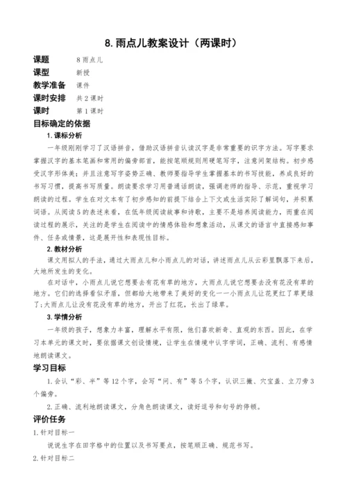 统编版语文一上8.雨点儿教案设计（两课时）