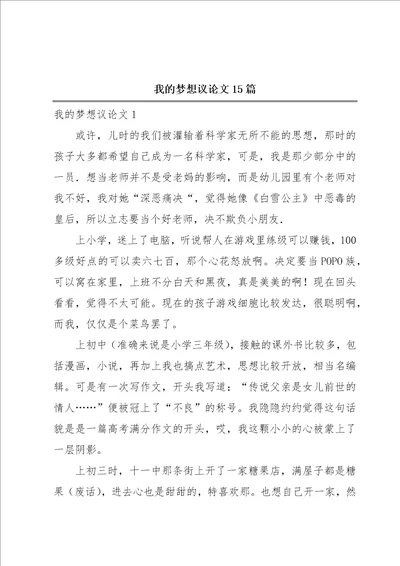 我的梦想议论文15篇