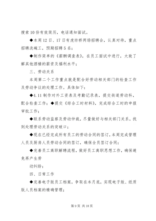 人事周工作计划.docx