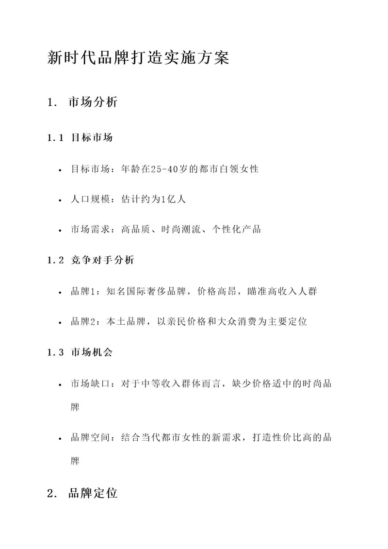 新时代品牌打造实施方案