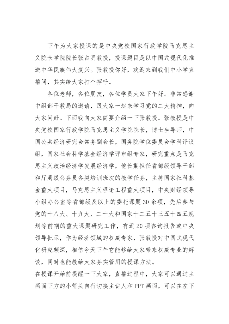 【党课讲稿】以中国式现代化推进中华民族伟大复兴.docx