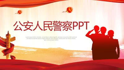 红色大气公安人民警察动态PPT