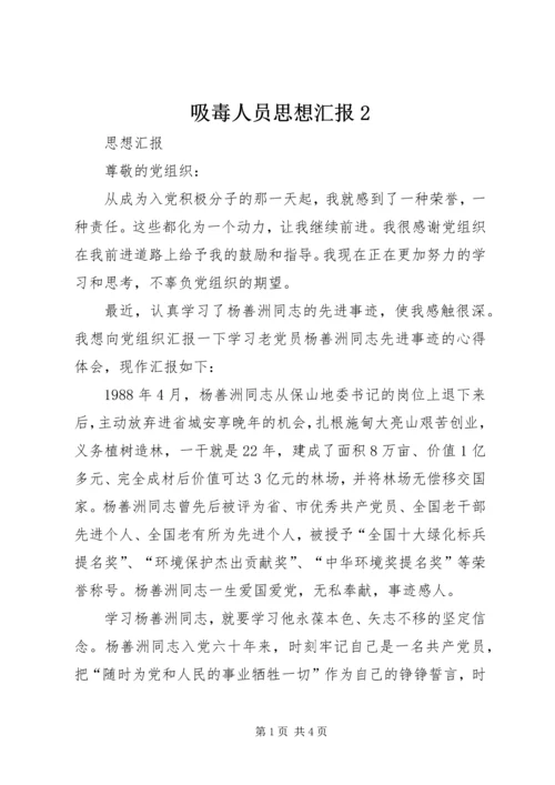 吸毒人员思想汇报2 (3).docx