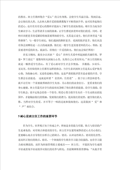 浅谈班主任工作五要则责任心，公平心，爱心，耐心，细心教育学毕业论文