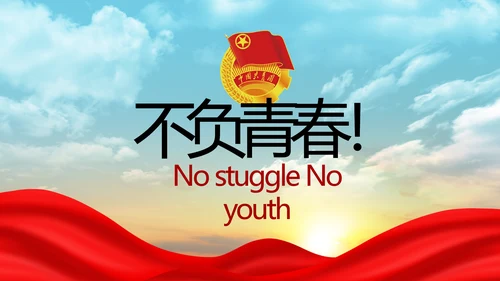 五四青年节激扬青春无奋斗不青春PPT