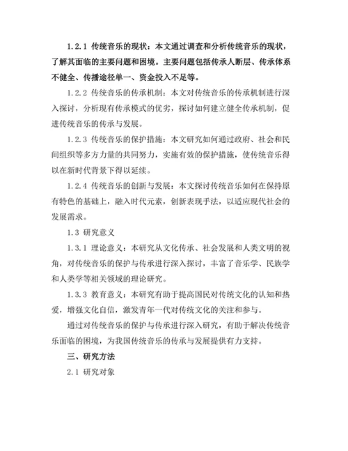 传统音乐的保护与传承研究