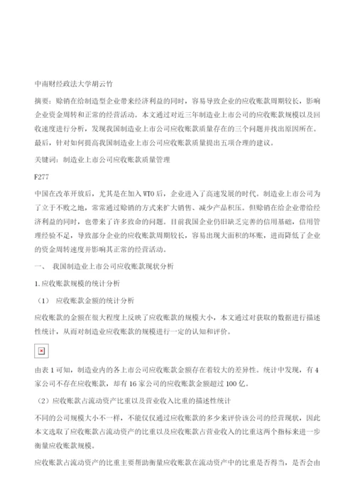 我国制造业上市公司应收账款质量管理.docx