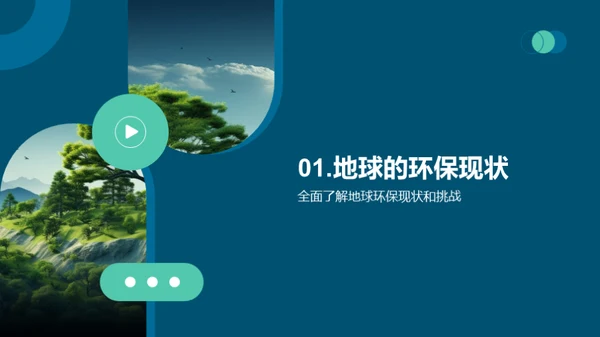 绿色行动，地球新未来