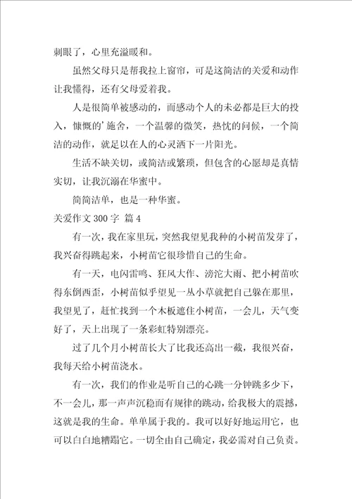 关爱作文300字