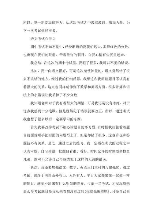 语文考试心得6篇.docx