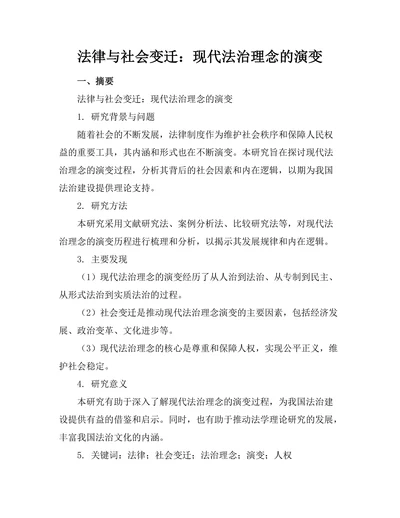 法律与社会变迁：现代法治理念的演变