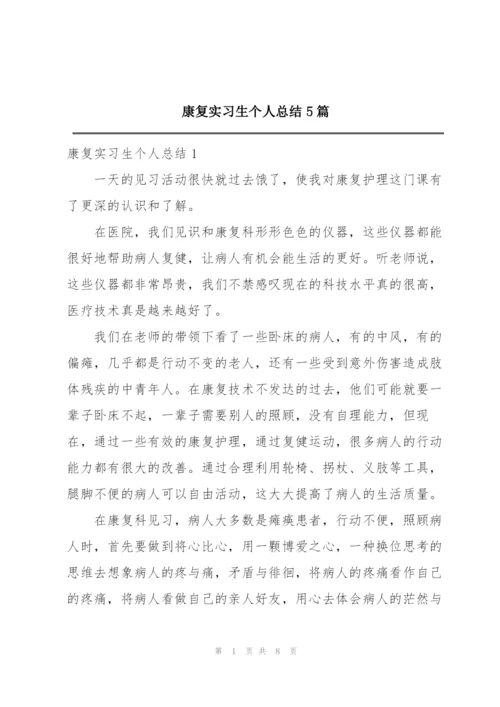 康复实习生个人总结5篇.docx