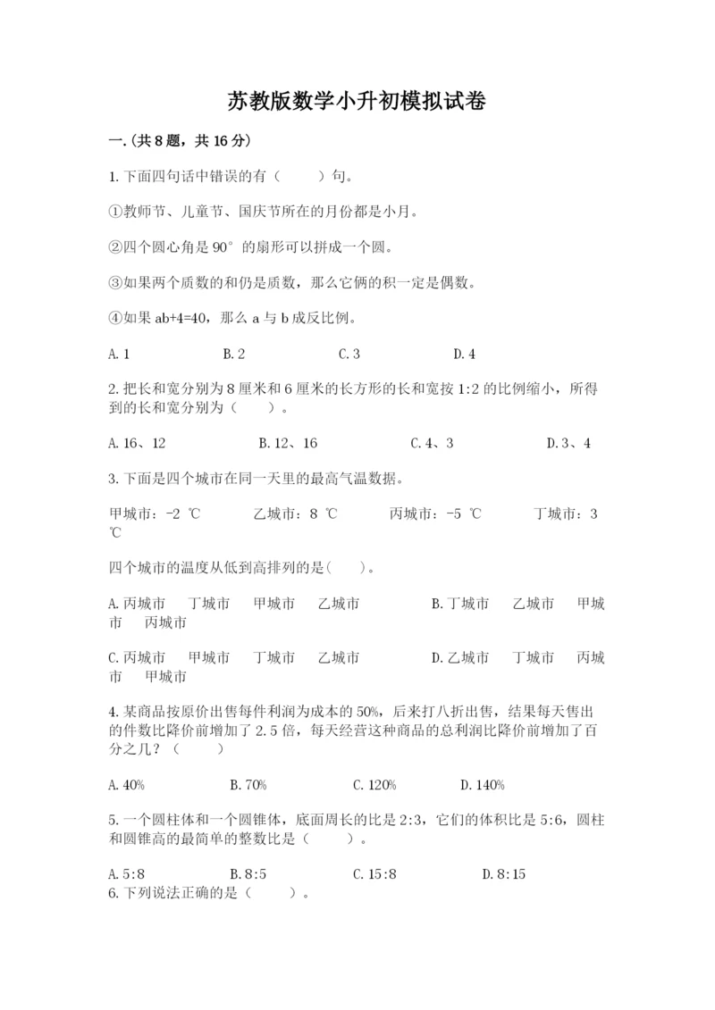 苏教版数学小升初模拟试卷（考试直接用）.docx