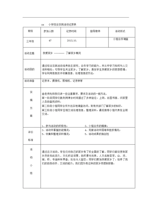 小学综合实践活动记录表