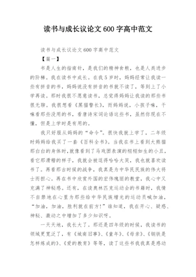 读书与成长议论文600字高中范文.docx