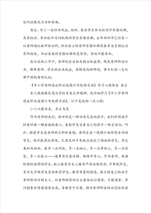 中小学教师违反职业道德行为处理办法学习心得体会精选9篇