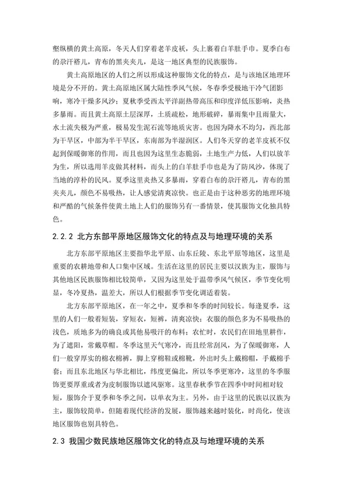 我国服饰文化与地理环境关系研究