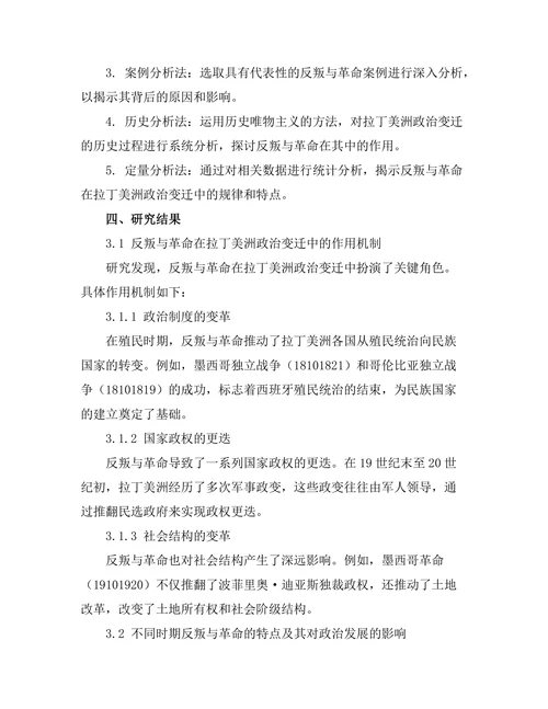 反叛与革命：拉丁美洲的政治变迁