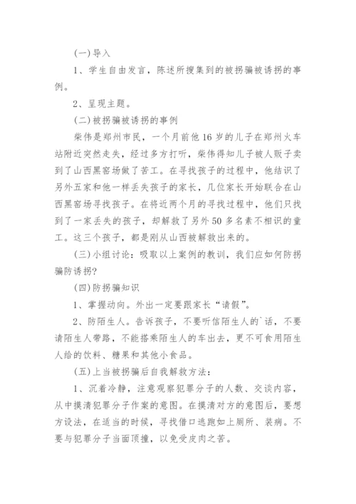 小学生预防网络诈骗安全教育教案.docx