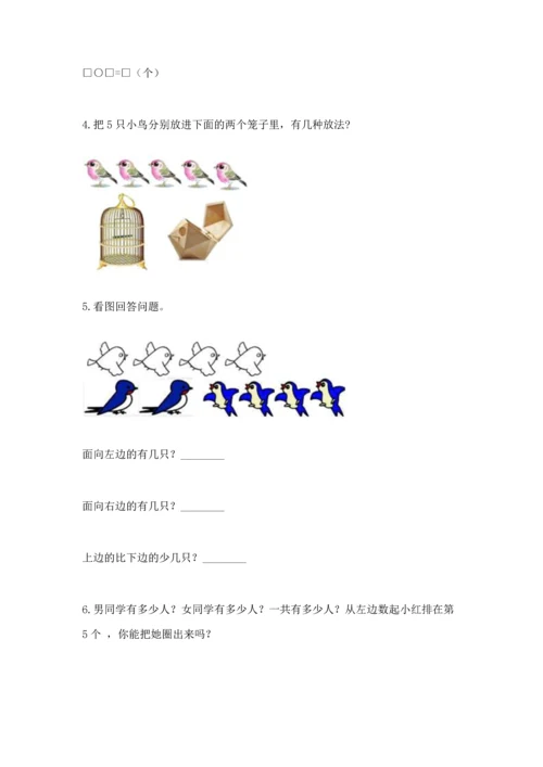 人教版一年级上册数学期中测试卷（各地真题）.docx