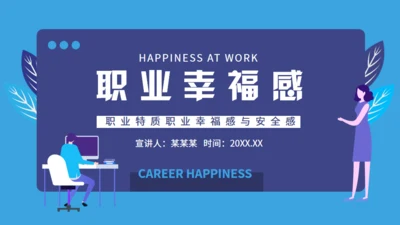 职业幸福感与安全感通用PPT课件模板
