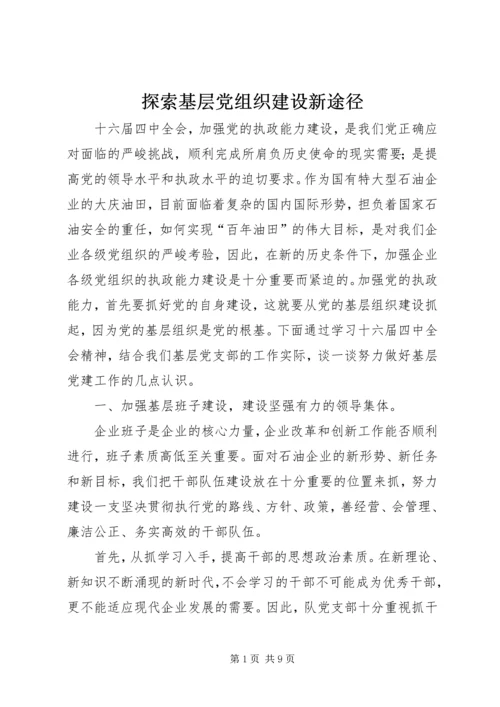 探索基层党组织建设新途径 (6).docx