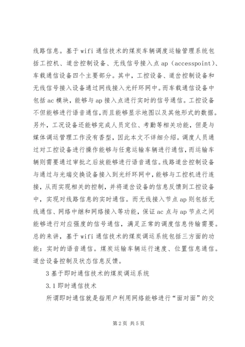 信息通信技术创新煤炭调运工作的思考.docx