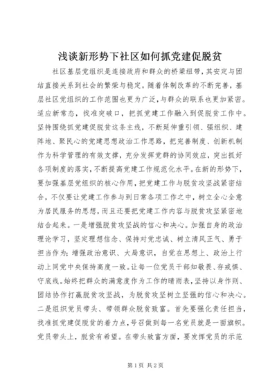 浅谈新形势下社区如何抓党建促脱贫.docx