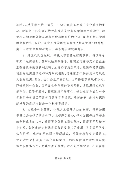 关于人本管理的几点思考 (4).docx