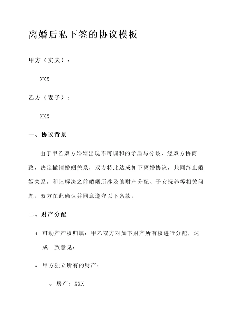 离婚后私下签的协议模板