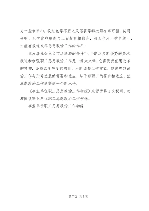 事业单位职工思想政治工作初探.docx