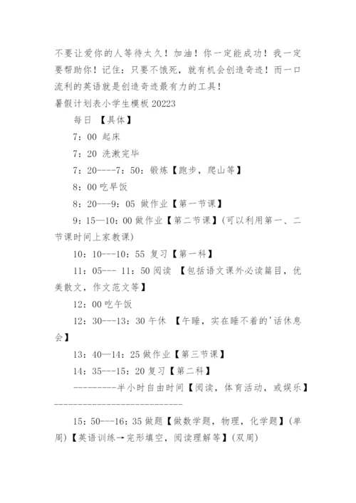 暑假计划表小学生.docx