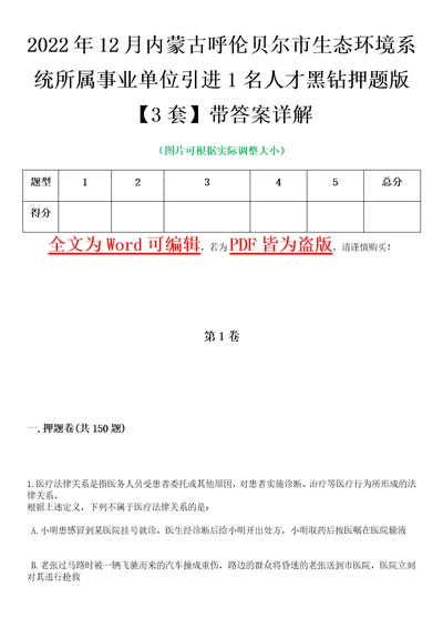 2022年12月内蒙古呼伦贝尔市生态环境系统所属事业单位引进1名人才黑钻押题版I3套带答案详解