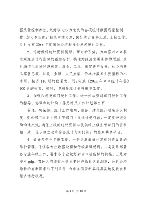 统计局工作总结及工作计划 (2).docx