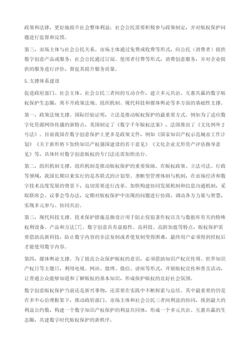 数字创意版权保护体系构建研究.docx