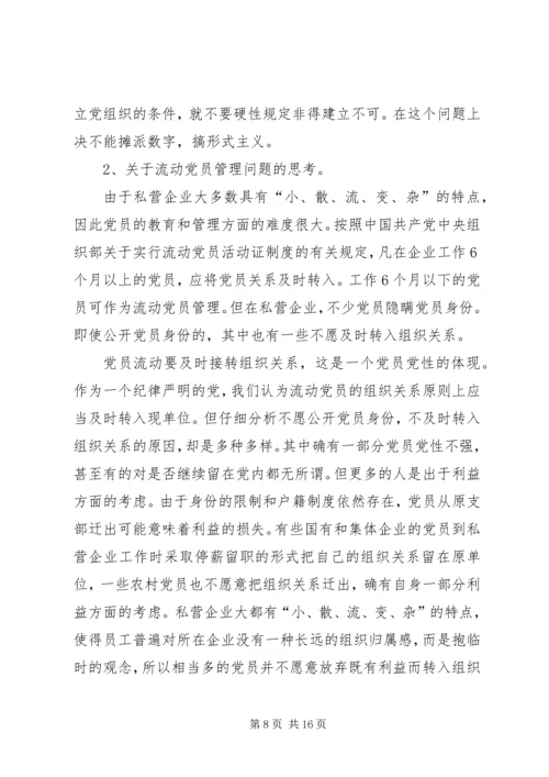 私营企业与国有及其他不同类型企业党建工作比较研究.docx