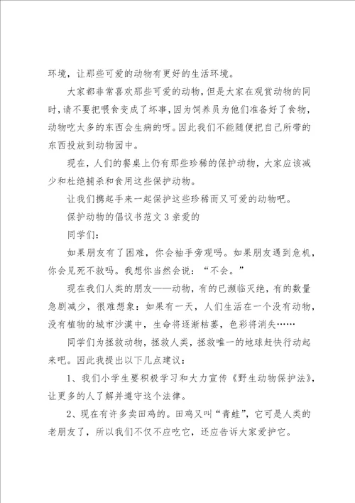 保护动物的倡议书范文5篇