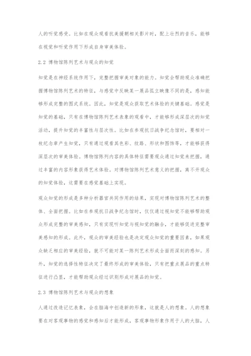 博物馆陈列艺术与观众欣赏的关系探究.docx