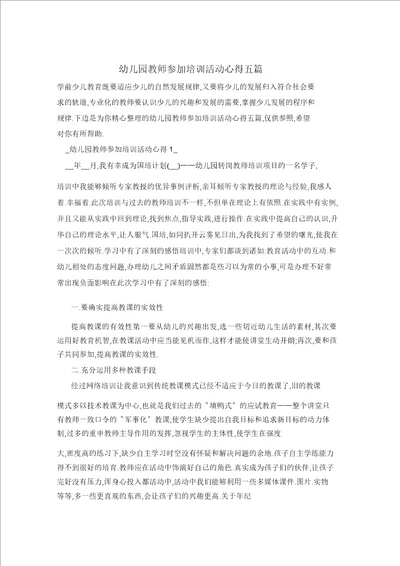 幼儿园教师参加培训活动心得五篇